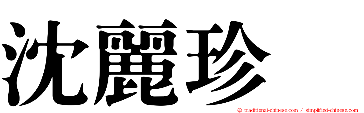 沈麗珍　